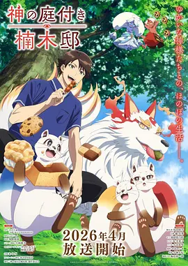 韩漫改编丑闻题材动画海报